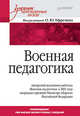 Военная педагогика. Учебник для вузов, Олег Николаевич Ефремов 