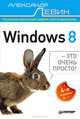 ВТ Windows 8- это очень просто! (Левин А.Ш.) Изд. 4-е, Александр Шлемович Левин 