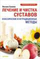 Лечение и чистка суставов. Классические и нетрадиционные методы, Оксана Владимировна Салова 