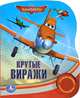 Самолеты. Крутые виражи. Книжка-игрушка, 
