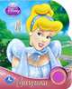 'УМКА'. DISNEY. ПРИНЦЕССЫ. ЗОЛУШКА. (1 КНОПКА С ПЕСЕНКОЙ). ФОРМАТ: 150Х185ММ. 10 СТР. в кор.36шт, 