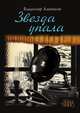 Звезда упала, Алеников В.М. 