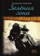 Зеленая зона, Алеников В.М. 