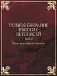 Полное собрание русских летописей. Том 2. Ипатьевская летопись, Коллектив авторов 