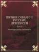 Полное собрание русских летописей. Том 3. Новгородская летопись, 