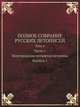 Полное собрание русских летописей. Том 4. Часть 1. Новгородская четвертая летопись. Выпуск 1, 