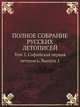 Полное собрание русских летописей. Том 5. Софийская первая летопись. Выпуск 1, 