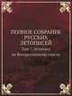 Полное собрание русских летописей. Том 7. Летопись по Воскресенскому списку, 