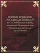 Полное собрание русских летописей. Том 11. Летописный сборник, именуемый Патриаршею или Никоновскою летописью (продолжение), 