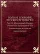 Полное собрание русских летописей. Том 12. Летописный сборник, именуемый Патриаршею или Никоновскою летописью (продолжение), 