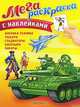 Военная техника. Рыцари. Гладиаторы. Богатыри. Пираты. Мегараскраска для мальчиков, 