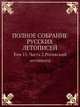 Полное собрание русских летописей. Том 15. Часть 2. Рогожский летописец, 