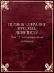 Полное собрание русских летописей. Том 17. Западнорусские летописи, Коллектив авторов 