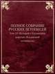 ПОЛНОЕ СОБРАНИЕ РУССКИХ ЛЕТОПИСЕЙ. Том 19. История о Казанском царстве (Казанский летописец), 