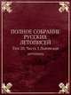 Полное собрание русских летописей. Том 20. Часть 1. Львовская летопись, 