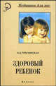 Здоровый ребенок, Тульчинская Вера Дмитриевна 