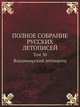 ПОЛНОЕ СОБРАНИЕ РУССКИХ ЛЕТОПИСЕЙ. Том 30. Владимирский летописец. Новгородская вторая (Архивская) летопись, Сборник 
