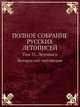 Полное собрание русских летописей. Том 35. Летописи белорусско-литовские, 