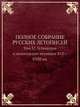 Полное собрание русских летописей,. Том 37. Устюжские и вологодские летописи XVI—XVIII вв., 