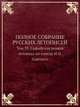 ПОЛНОЕ СОБРАНИЕ РУССКИХ ЛЕТОПИСЕЙ. Том 39. Софийская первая летопись по списку И.Н.Царского, 