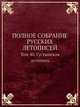 ПОЛНОЕ СОБРАНИЕ РУССКИХ ЛЕТОПИСЕЙ. Том 40. Густынская летопись, 