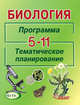 Биология. Программа. Тематическое планирование. 5-11 классы общеобразовательных учреждений, Никишов Александр Иванович, Викторов Владимир Павлович, Теремов Александр Валентинович 