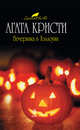 Вечеринка в Хэллоуин, Кристи А. 