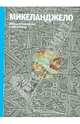 Микеланджело. Жизнь и творчество в 500 картинах, Павлова Н., Ормистон Розалинда 
