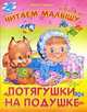 Потягушки на подушке, Ирина Гурина 