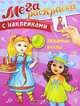 (Накл) СуперРаскраска с наклейками. Мегараскраска для девочек. Любимые куклы, 