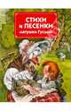 Стихи и песенки матушки Гусыни, 