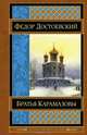 Братья Карамазовы, Федор Михайлович Достоевский 