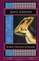 Божественная комедия, Данте Алигьери 