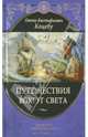 Путешествие вокруг света (подарочное издание), Коцебу Отто Евстафьевич 