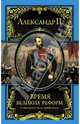 Время великих реформ (подарочное издание), Александр Михайлович Романов 