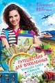 Путешествия для влюбленных. Большая книга романов для девочек, Неволина Екатерина Александровна 