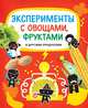 9+ Эксперименты с овощами, фруктами и другими продуктами, Бьянки Клаудиа, Буджини Аннализа, Монако Лоренцо, Помпили Маттео 
