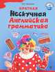 Краткая Нескучная английская грамматика, Дьяконов Олег Викторович 