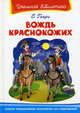 Вождь краснокожих. Школьная библиотека, О'Генри 