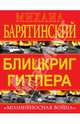 Блицкриг Гитлера. "Молниеносная война", Барятинский Михаил Борисович 