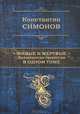 Сталинград (комплект 'Живые и мертвые' ПСС + полусупер), Константин Михайлович Симонов 