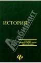История: Учебное пособие - 13-е изд. - ('Среднее профессиональное образование'), Самыгин П.С., Беликов К.С., Бережной С.Е., Вдовченков Е.В., 