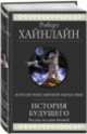 История Будущего, Хайнлайн Роберт Энсон 