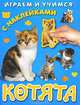 Играем и учимся. Котята. Книжка с наклейками, 