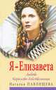 Я - Елизавета. Любовь Королевы-девственницы, Павлищева Наталья Павловна 
