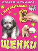 Щенки. Книжка с наклейками., 