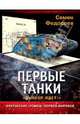 Первые танки. Британские "Ромбы" Первой Мировой, Федосеев Семен Леонидович 