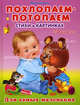 Читаем малышу. От 0 до 2 лет. Похлопаем-потопаем (2207), Гурина Ирина,Гурина Ирина 