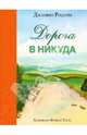 Дорога в никуда, Джанни Родари 