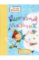 Рассеянный мальчик, Джанни Родари 